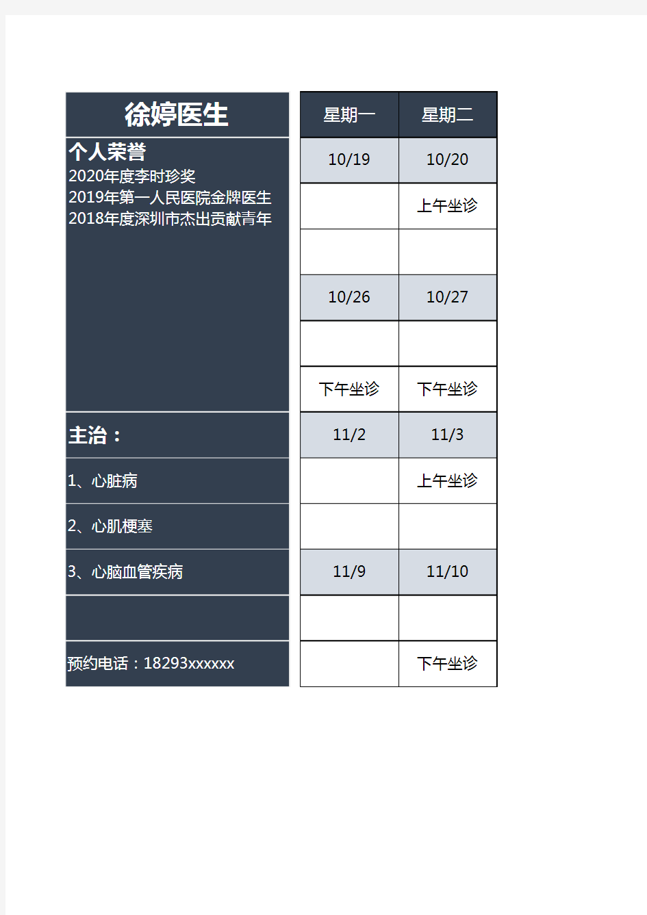 医生坐诊排班表