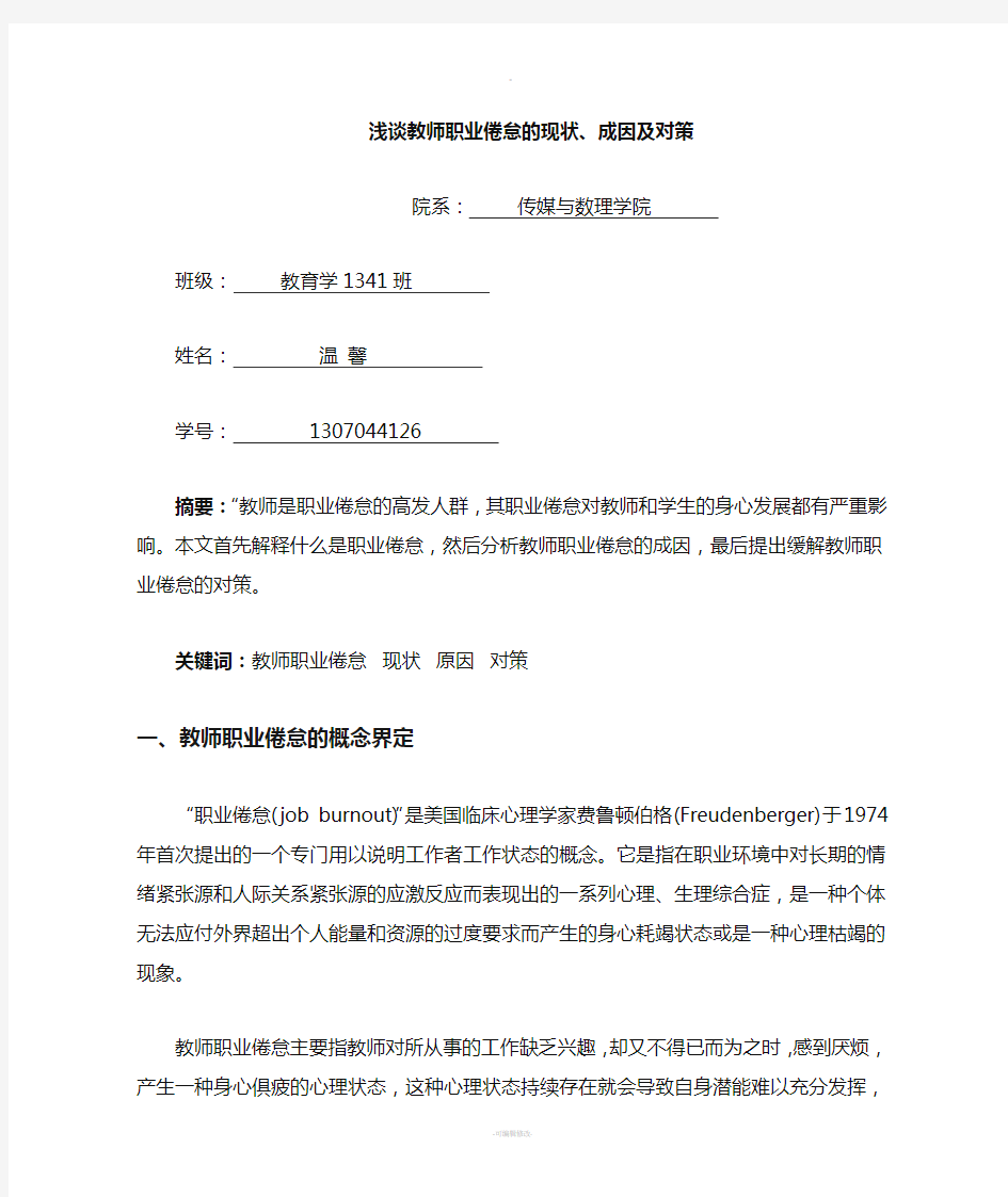 浅谈教师职业倦怠的现状