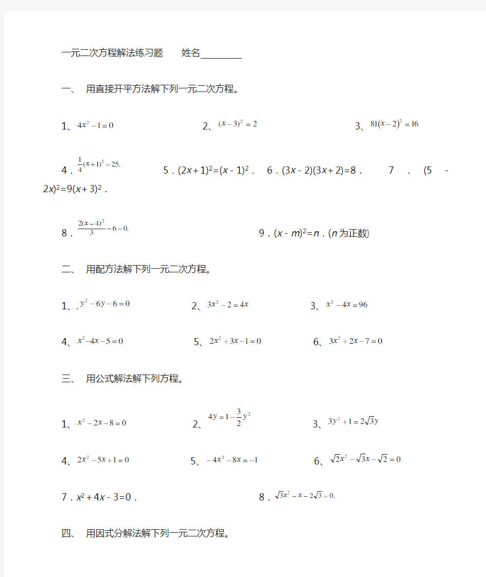 一元二次方程解法练习题四种方法