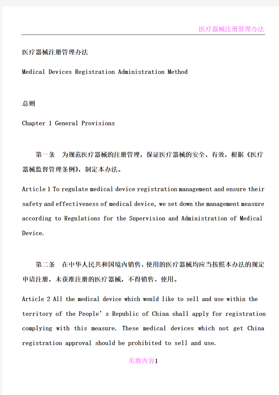 医疗器械注册管理办法中英文翻译