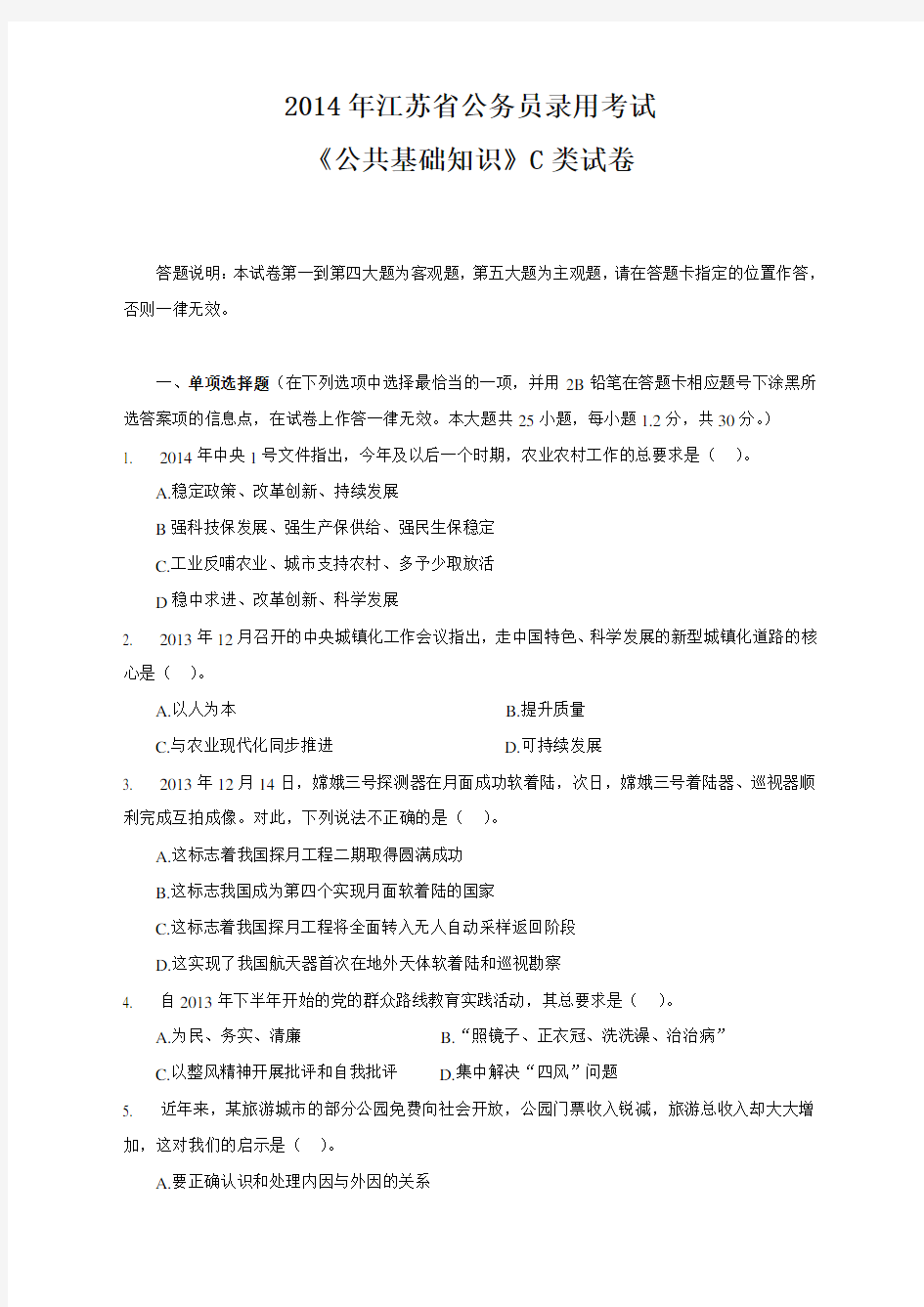 2014江苏省公务员考试C类真题答案及解析