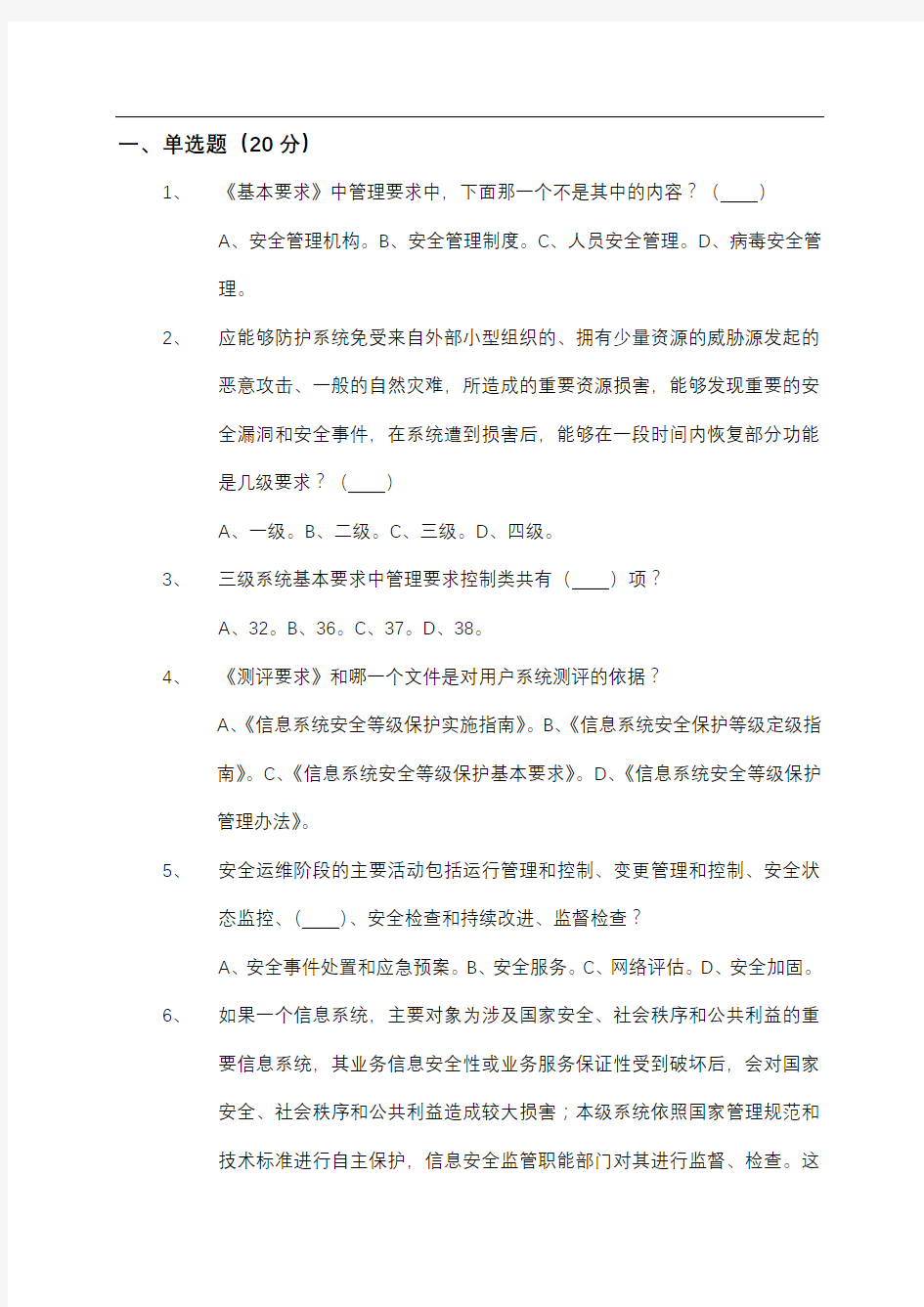 信息安全等级测评师测试(1)-管理初级