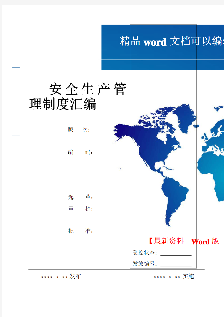 企业安全生产管理制度汇编