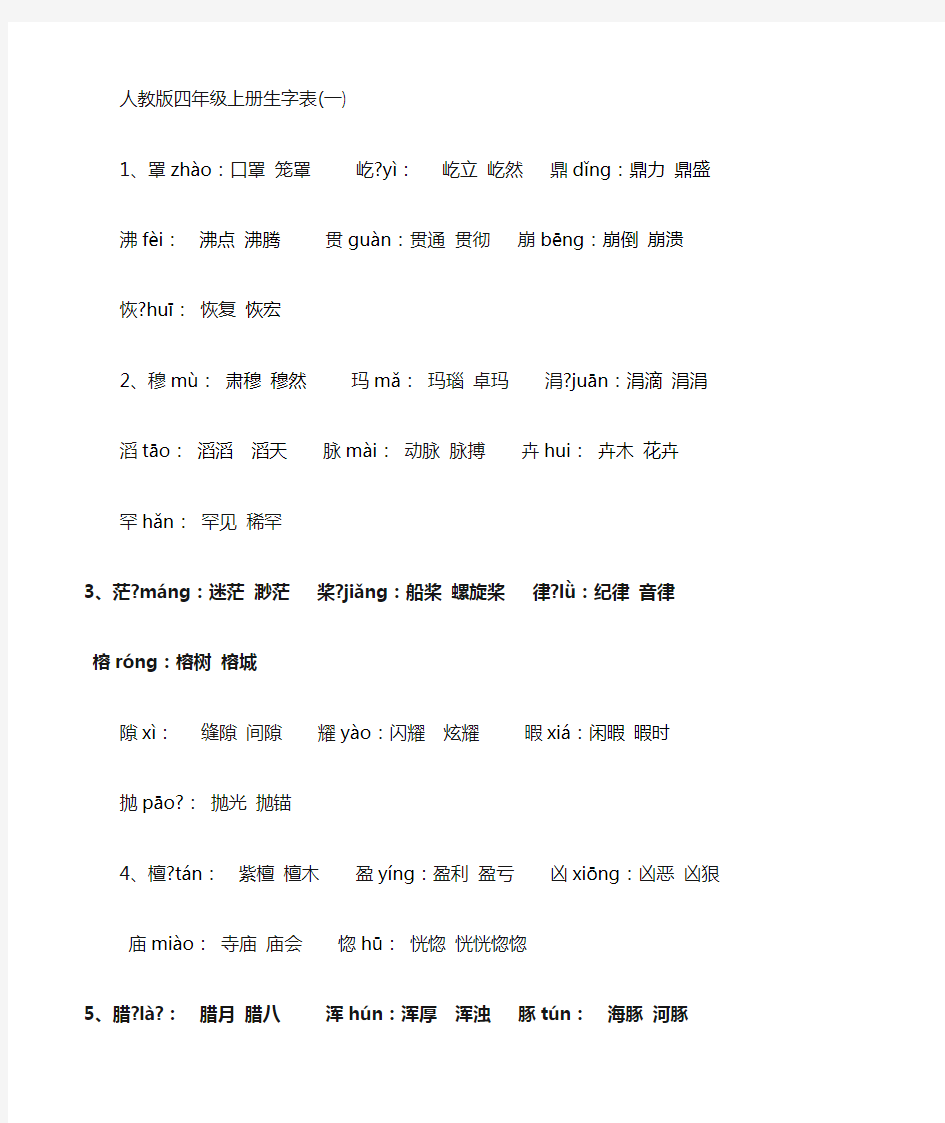 人教版四年级(上册)语文生字表(一)注音及组词