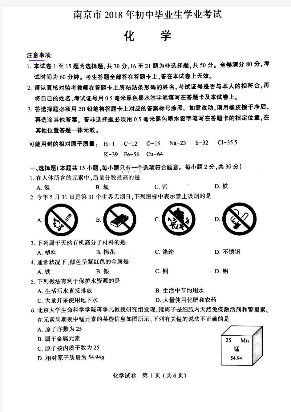 2018年江苏省南京市中考化学试卷(PDF版含答案)