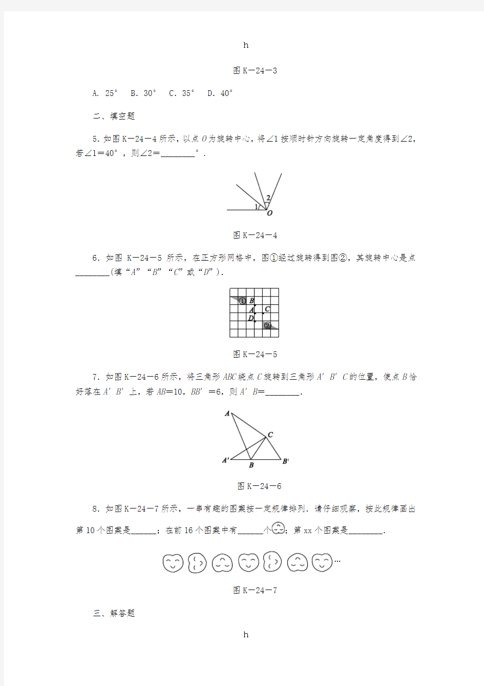 七年级数学上册 第二章 几何图形的初步认识 2.8 平面图形的旋转同步练习 (新版)冀教版