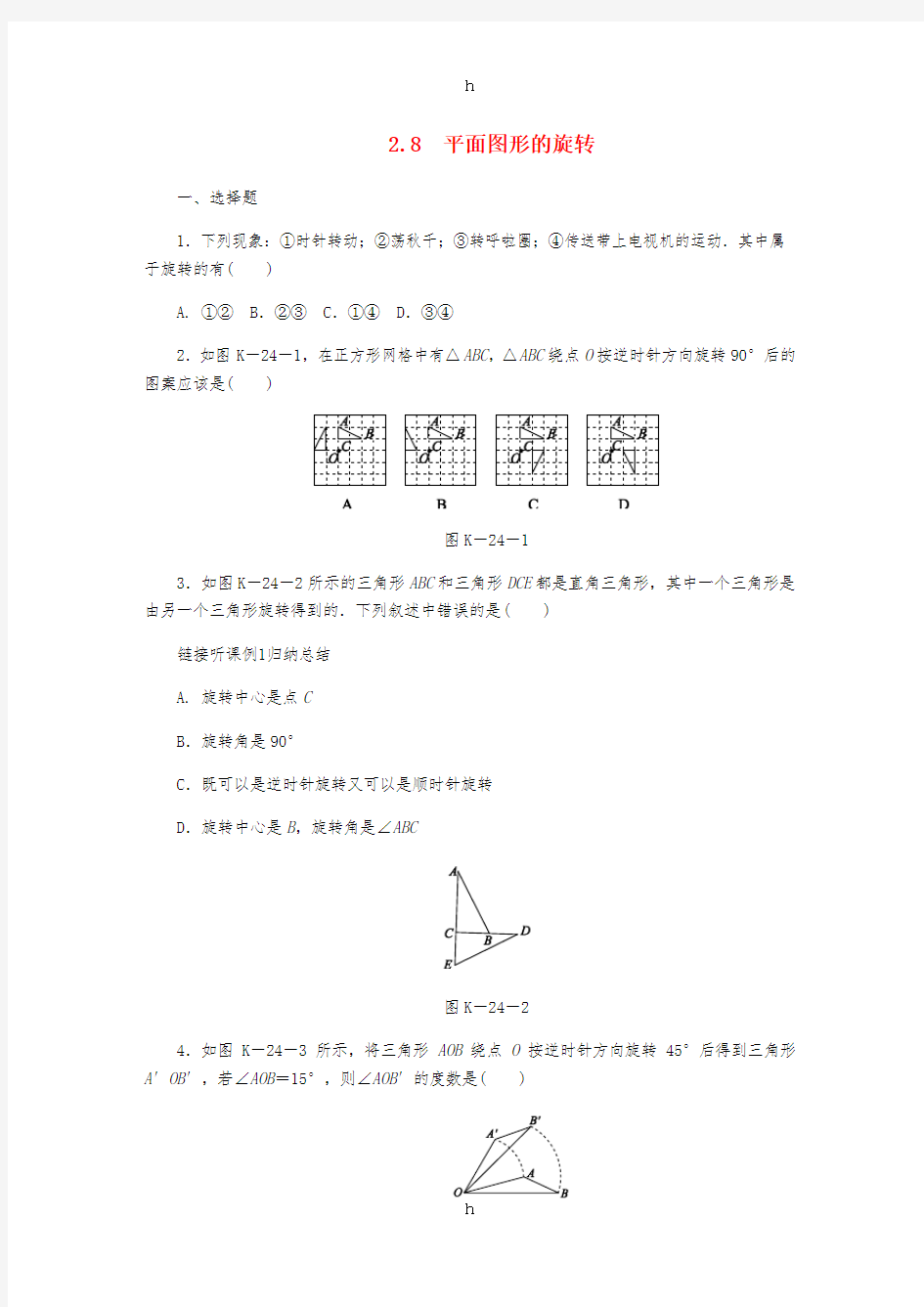 七年级数学上册 第二章 几何图形的初步认识 2.8 平面图形的旋转同步练习 (新版)冀教版