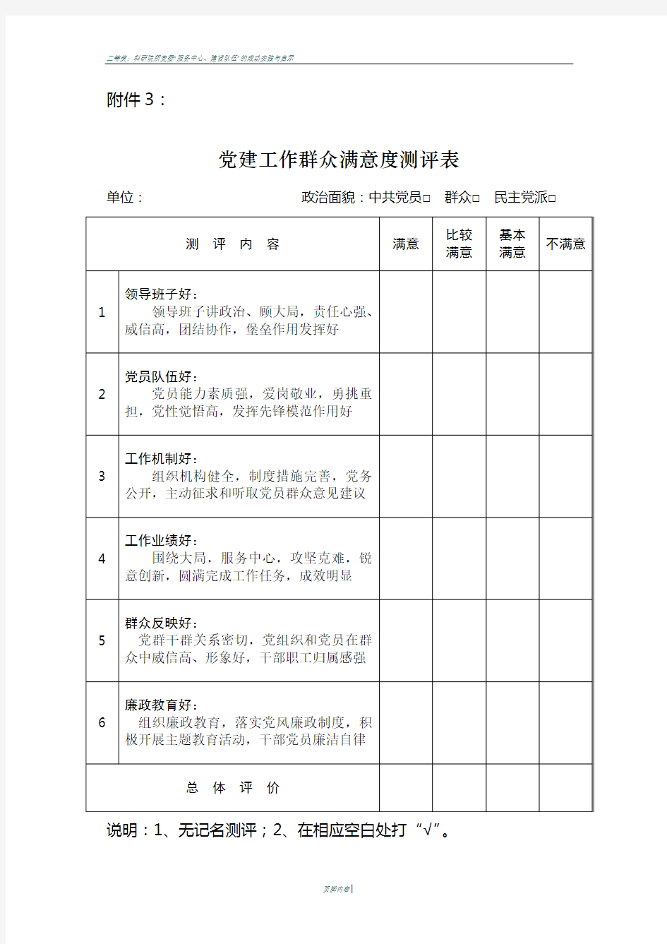 党建工作群众满意度测评表