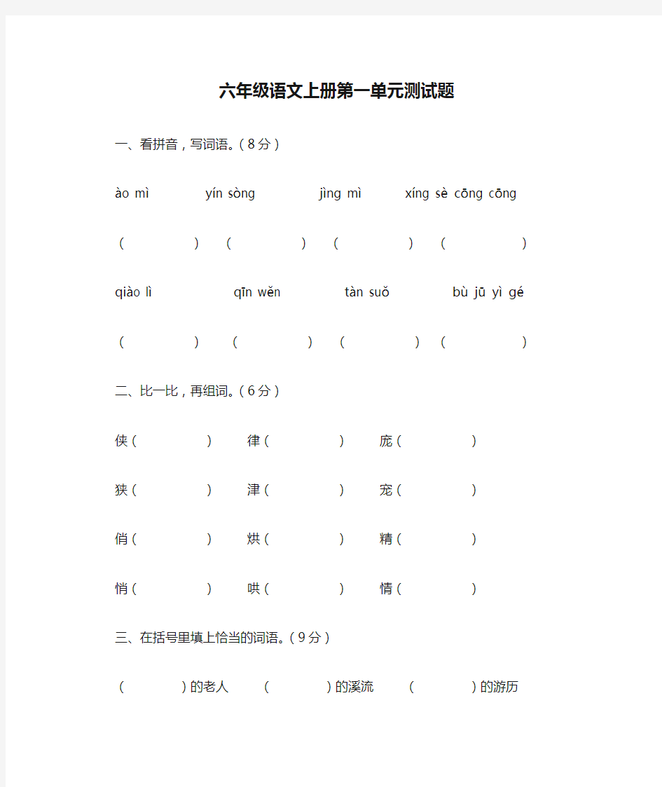 最新人教版 小学六年级语文上册第一单元测试题