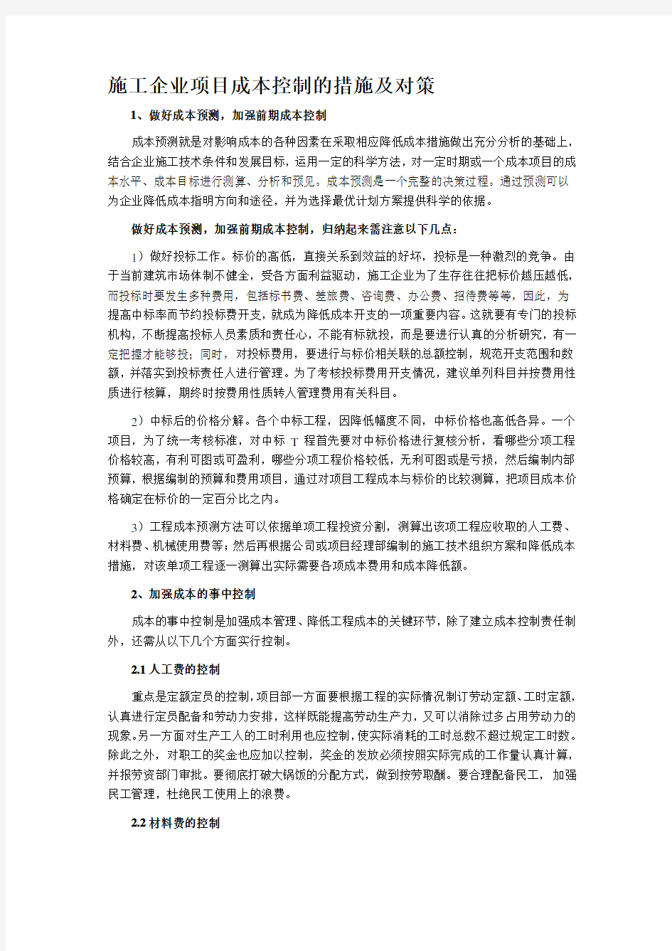 施工企业项目成本控制的措施及对策