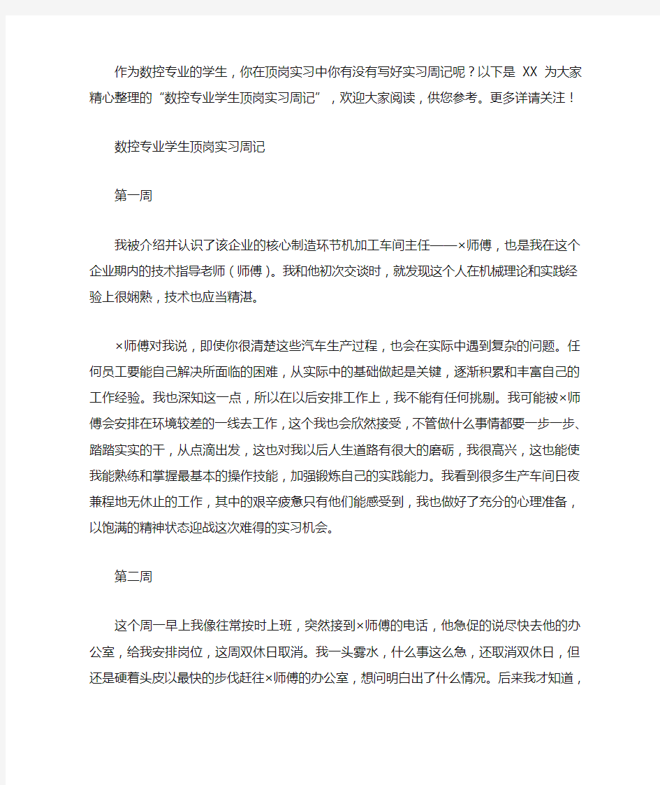 数控专业学生顶岗实习周记