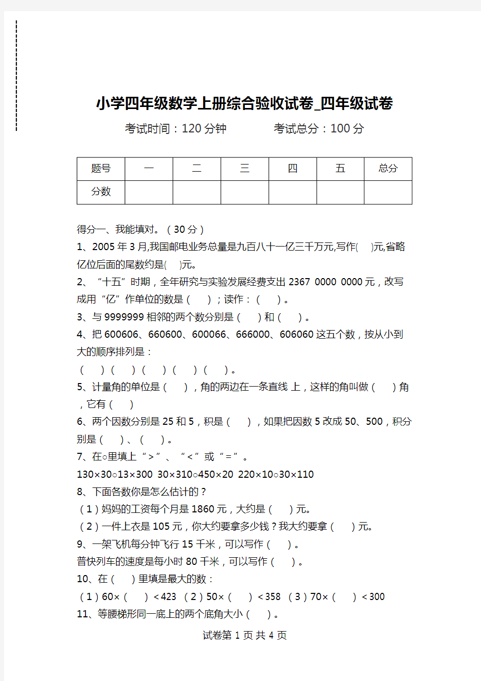 小学四年级数学上册综合验收试卷_四年级试卷.doc