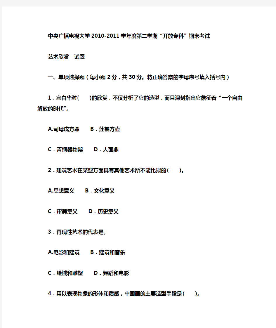 电大专科汉语言文学《艺术欣赏》试题及答案1.doc