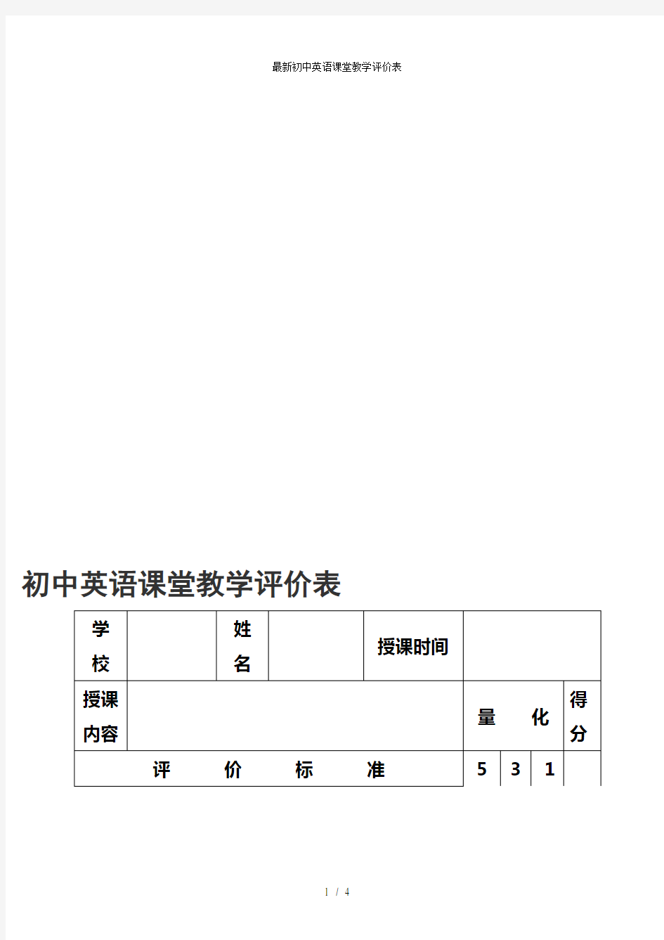 最新初中英语课堂教学评价表