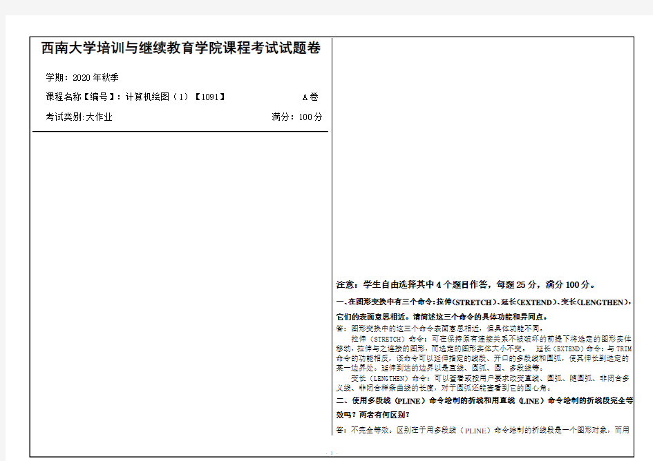 西南大学2020年秋季计算机绘图(1)【1091】机考大作业参考答案