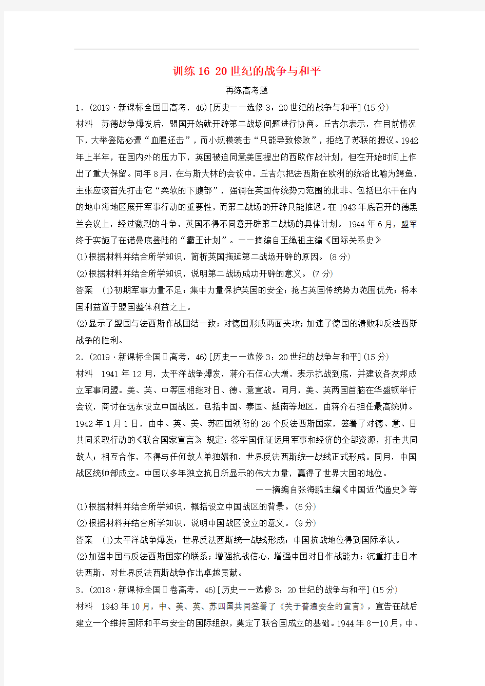 高考历史冲刺专题训练世纪的战争与和平