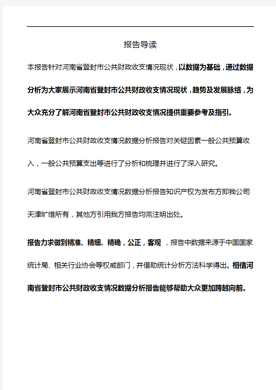 河南省登封市公共财政收支情况3年数据分析报告2019版