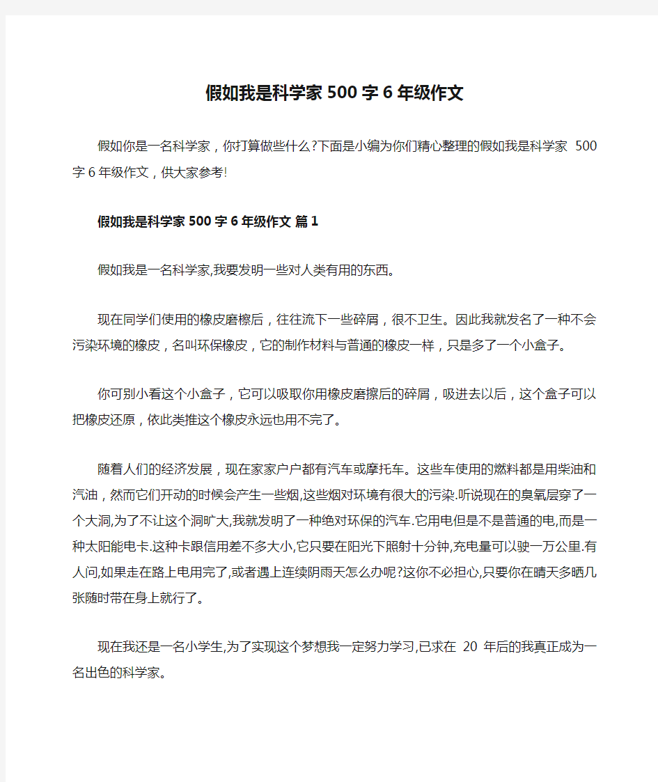 假如我是科学家500字6年级作文