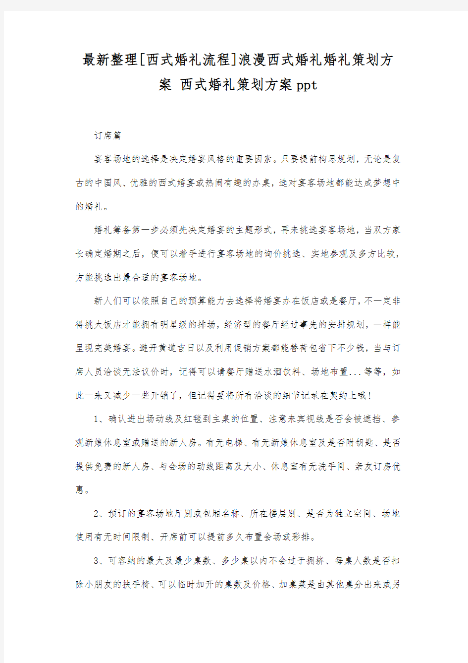 最新整理浪漫西式婚礼婚礼策划方案.docx