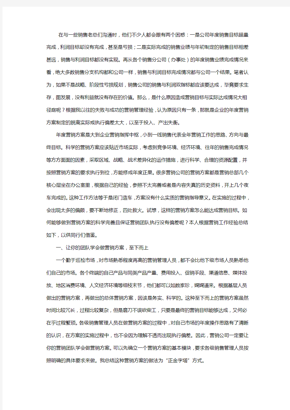 如何制定一份科学完善的营销方案