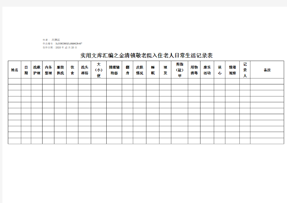 实用文库汇编之老人日常生活记录表