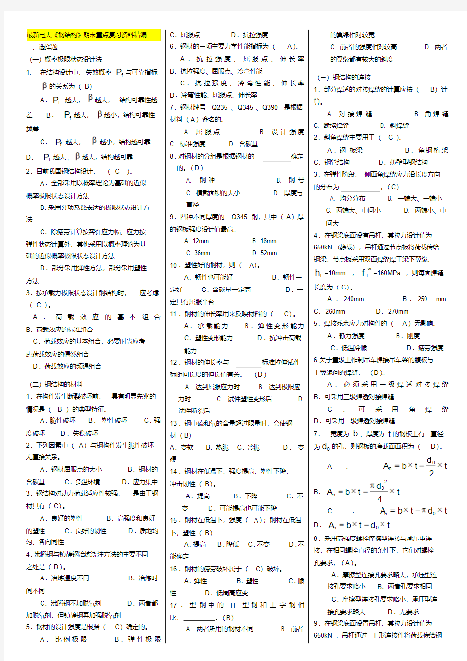 2018年度电大期末考试《钢结构》期末重点复习资料精编打印版