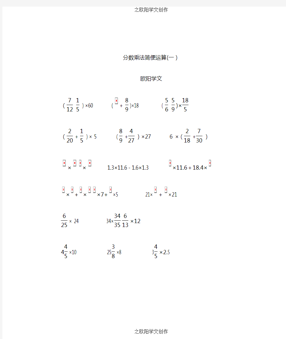 六年级分数乘法简便运算练习题