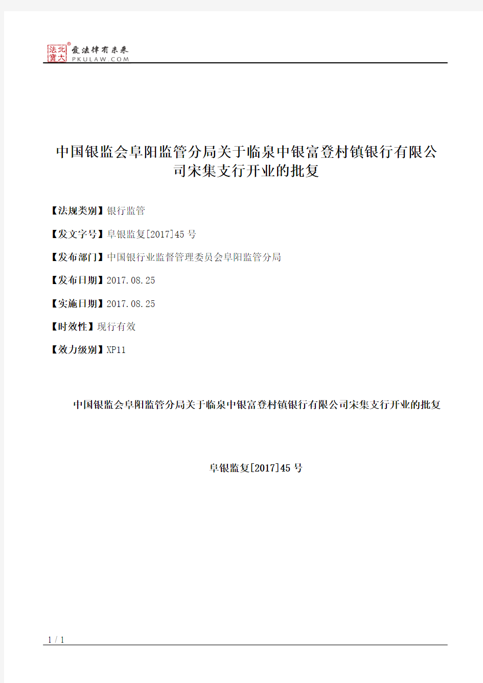 中国银监会阜阳监管分局关于临泉中银富登村镇银行有限公司宋集支