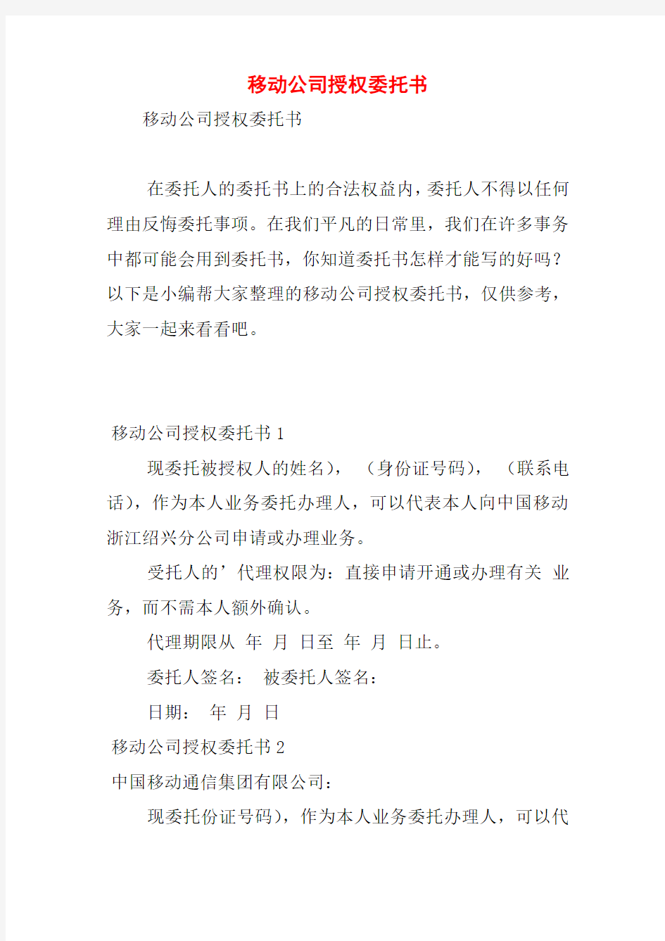 移动公司授权委托书