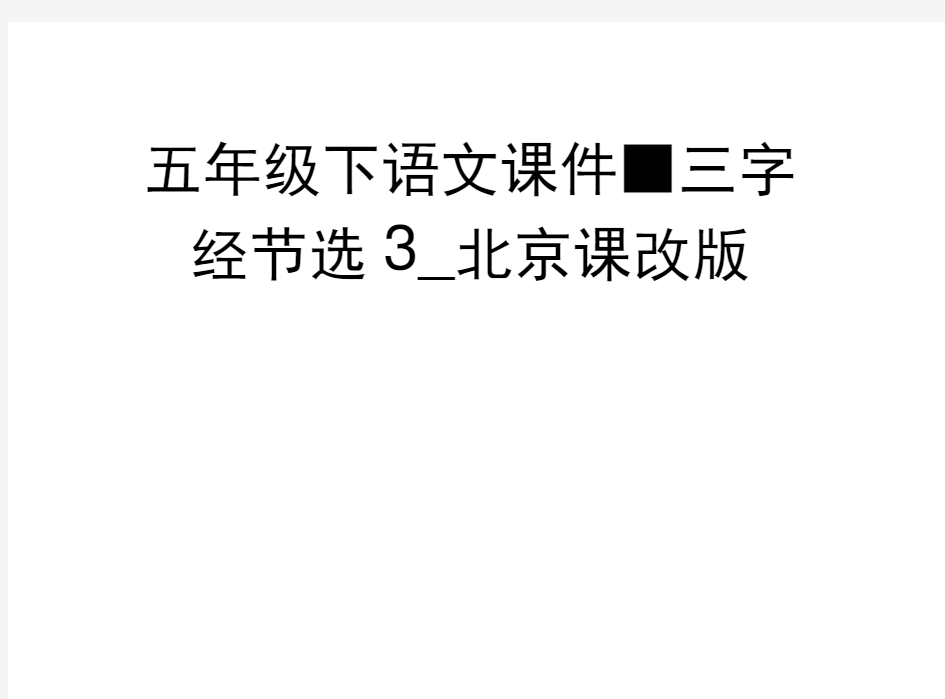 五年级下语文课件-三字经节选3_北京课改版