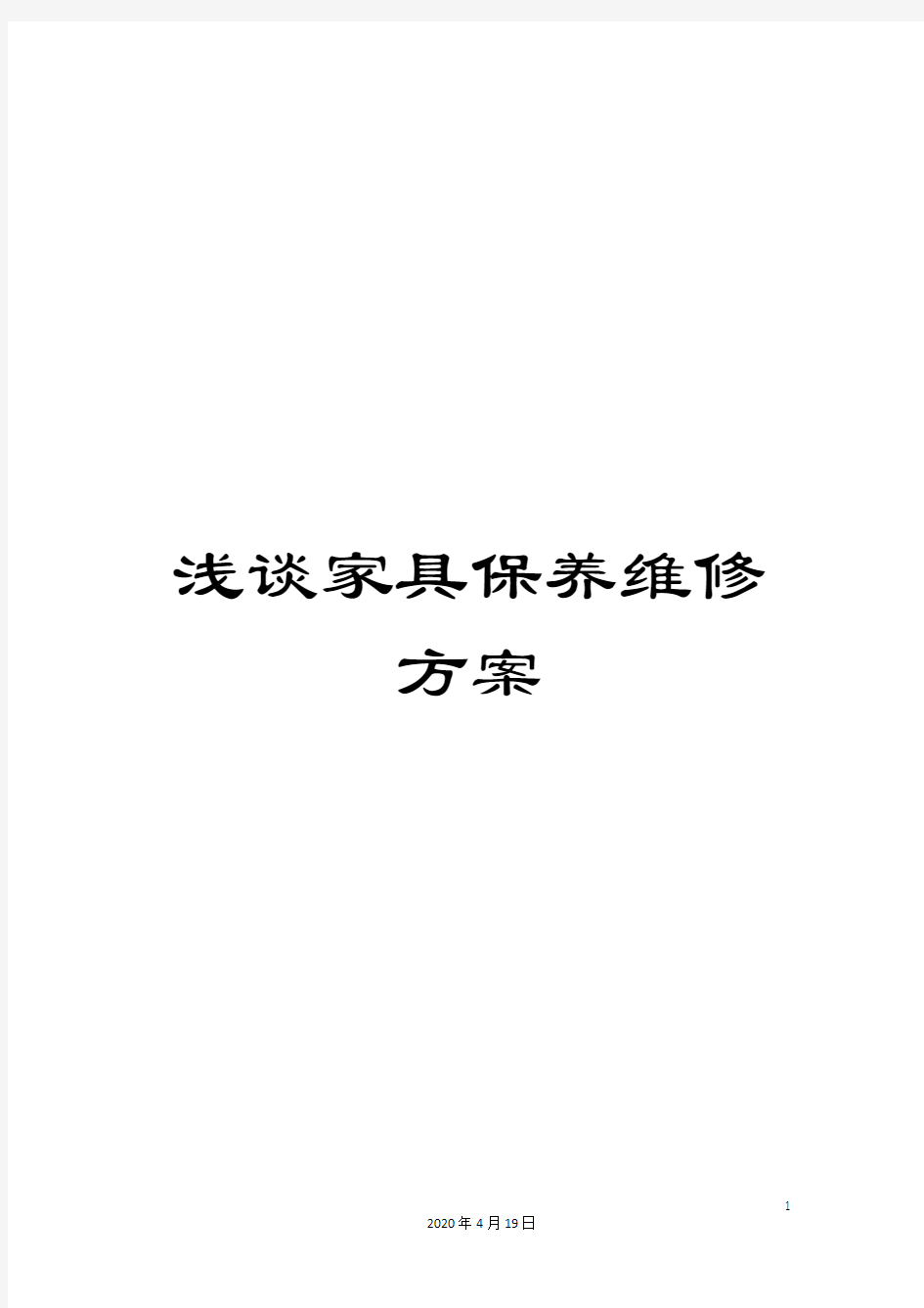 浅谈家具保养维修方案