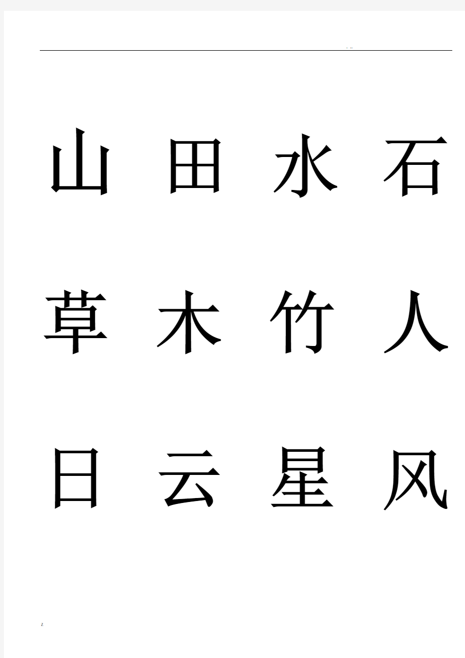 幼儿常用汉字学习