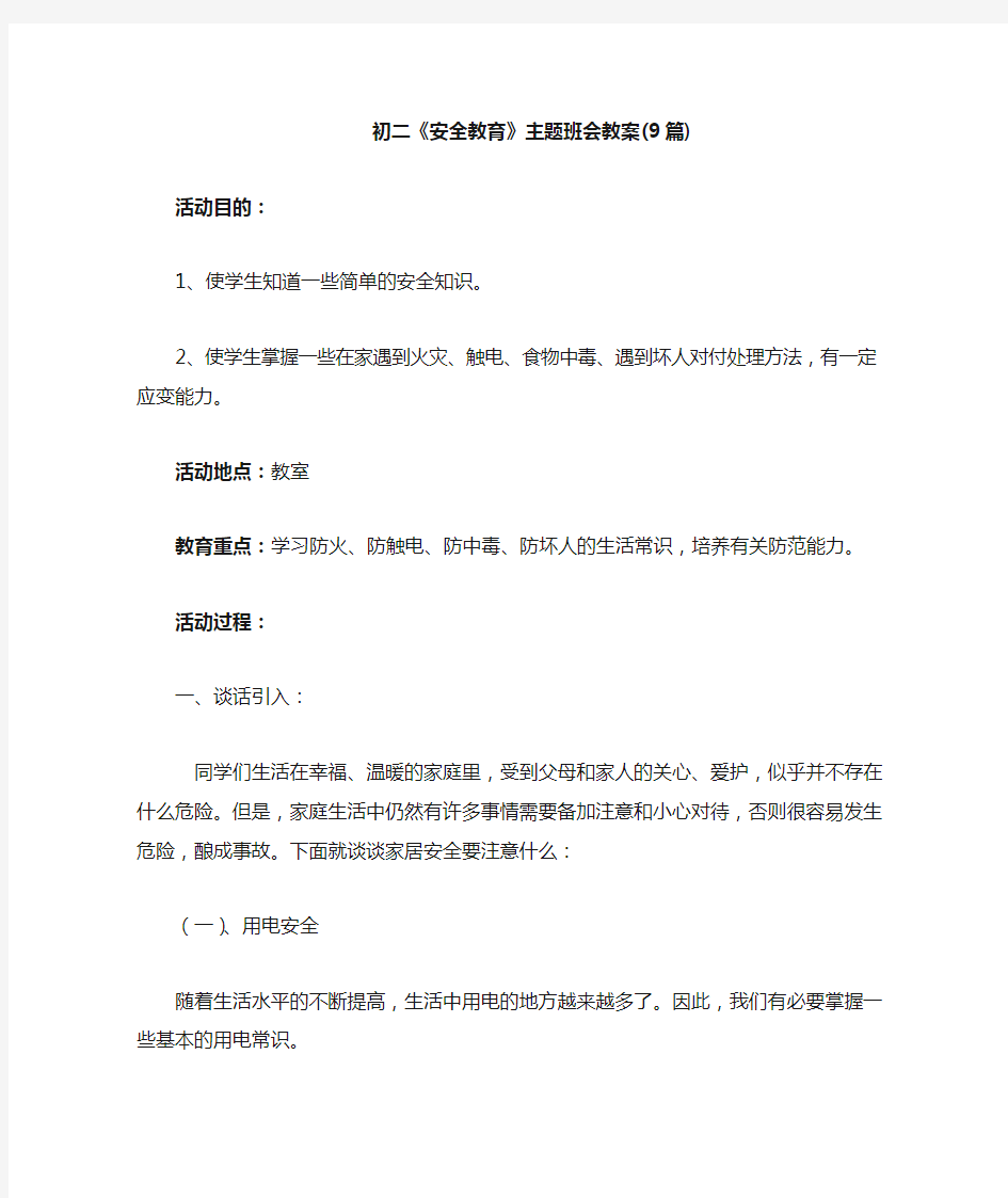 初二《安全教育》主题班会教案9篇