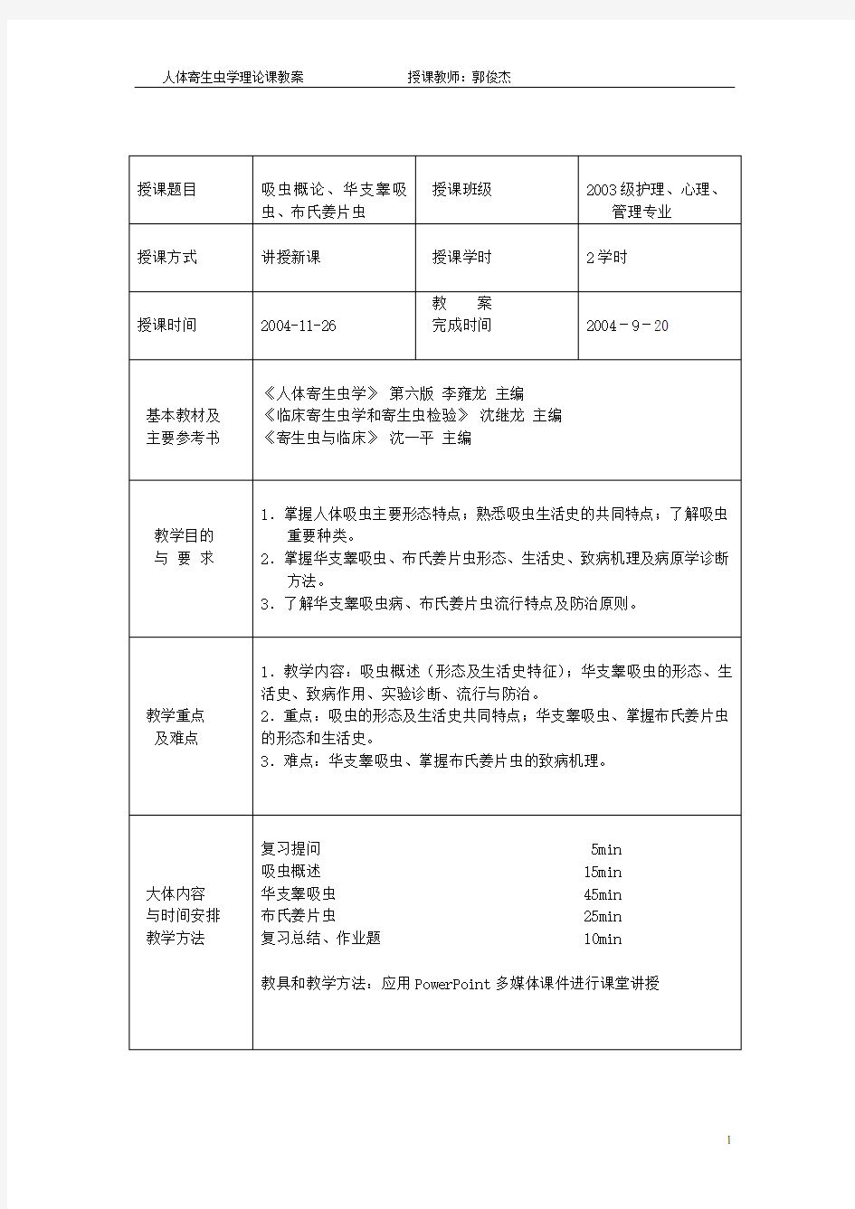 吸虫概论、华支睾吸虫、布氏姜片虫