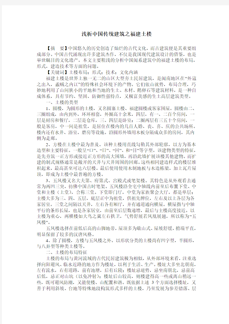 浅析中国传统建筑之福建土楼