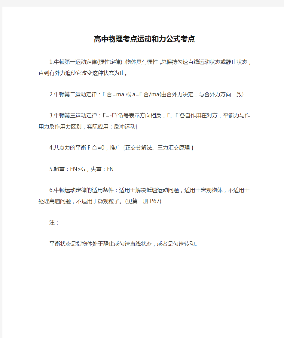 高中物理考点运动和力公式考点