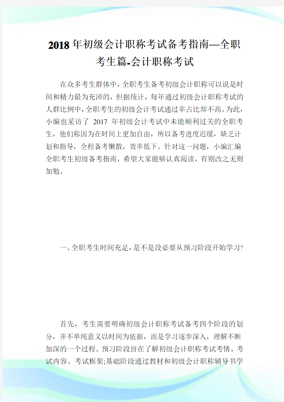 初级会计职称考试备考指南—全职考生篇-会计职称考试.doc