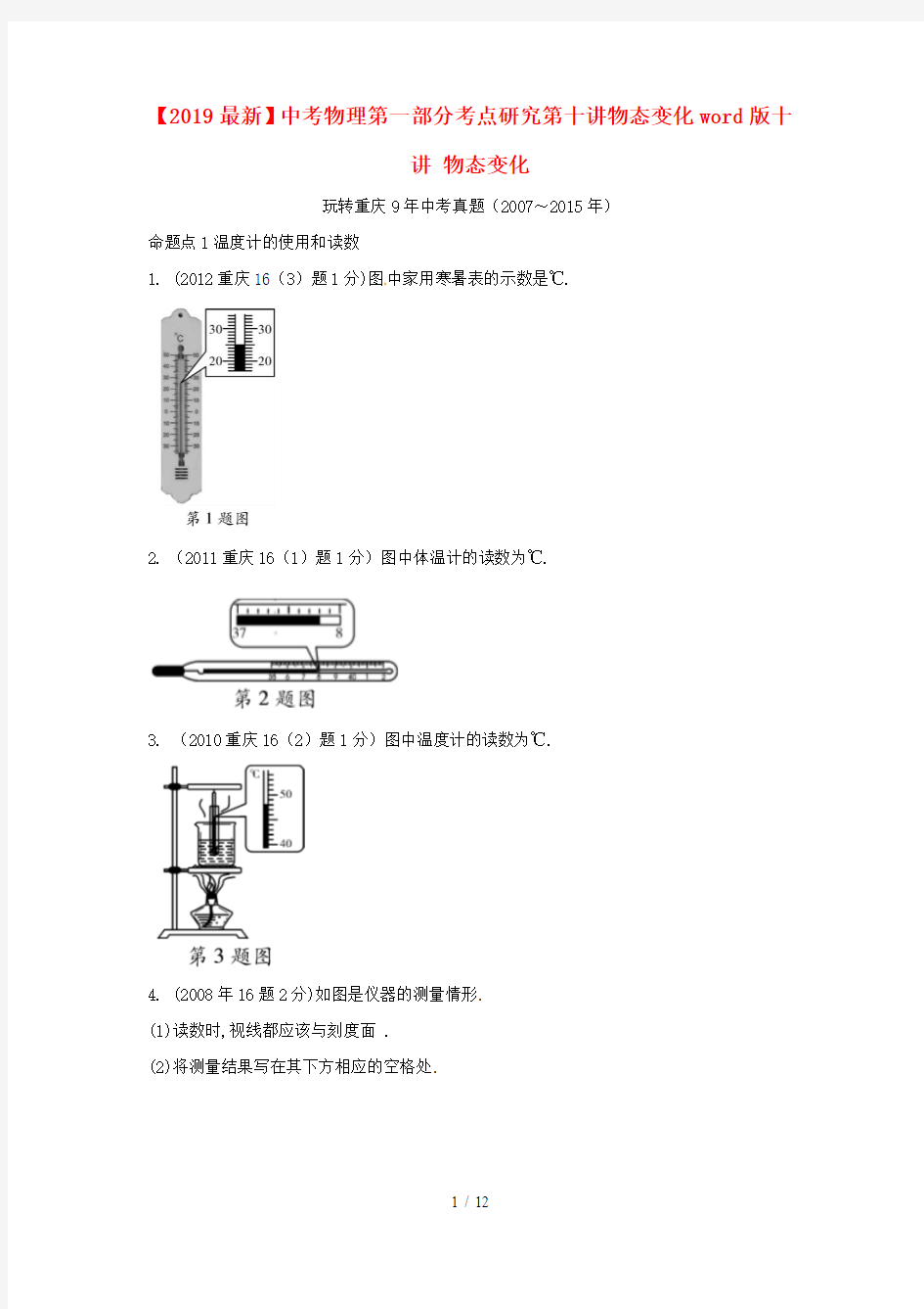 【2019最新】中考物理第一部分考点研究第十讲物态变化word版