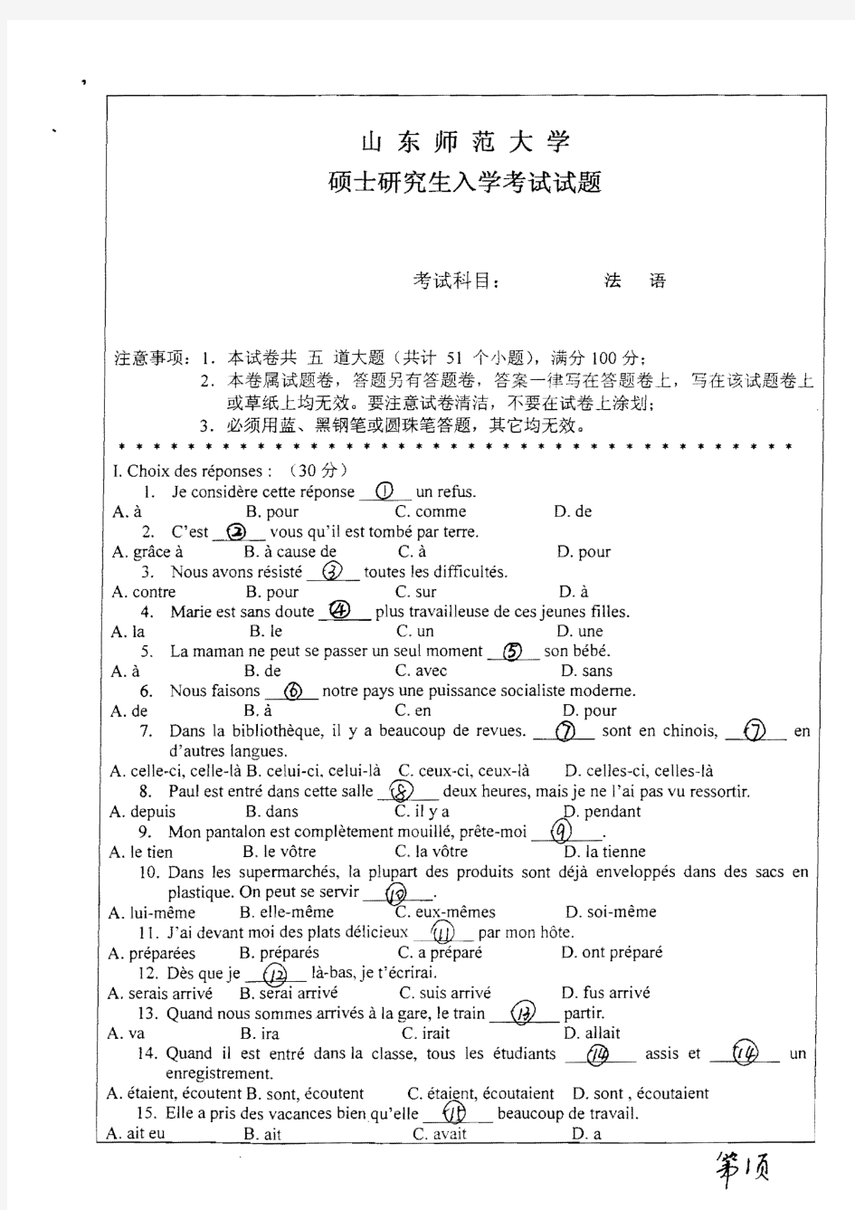 山东师范大学2009年《243法语》考研专业课真题试卷