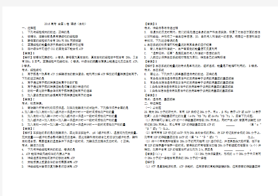 2016高考全国1卷理综生物解析及答案