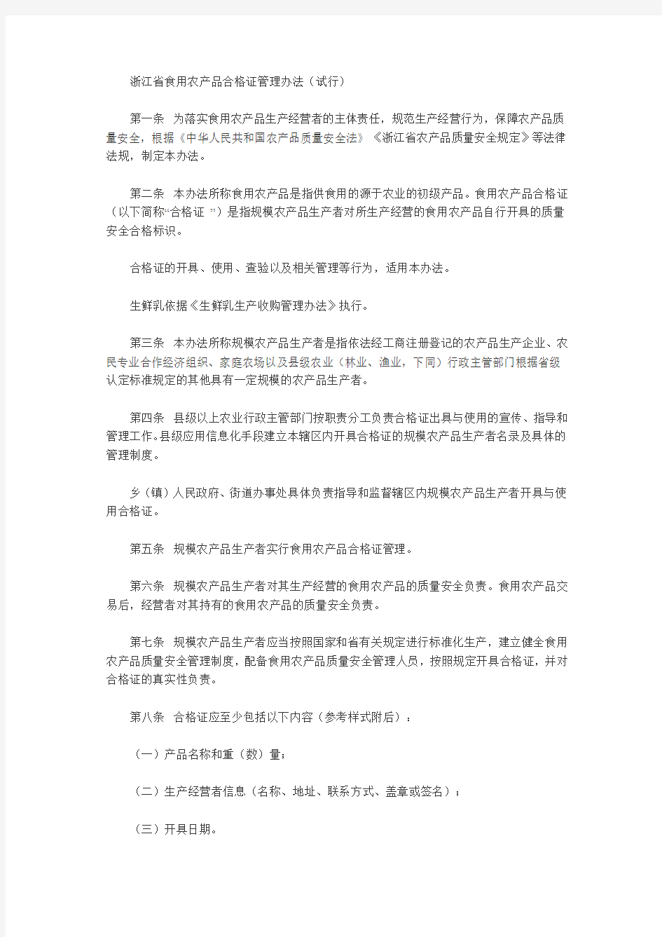 浙江省农业厅等3部门关于印发《浙江省食用农产品合格证管理办法(试行)》的通知【2017-05-01实施】