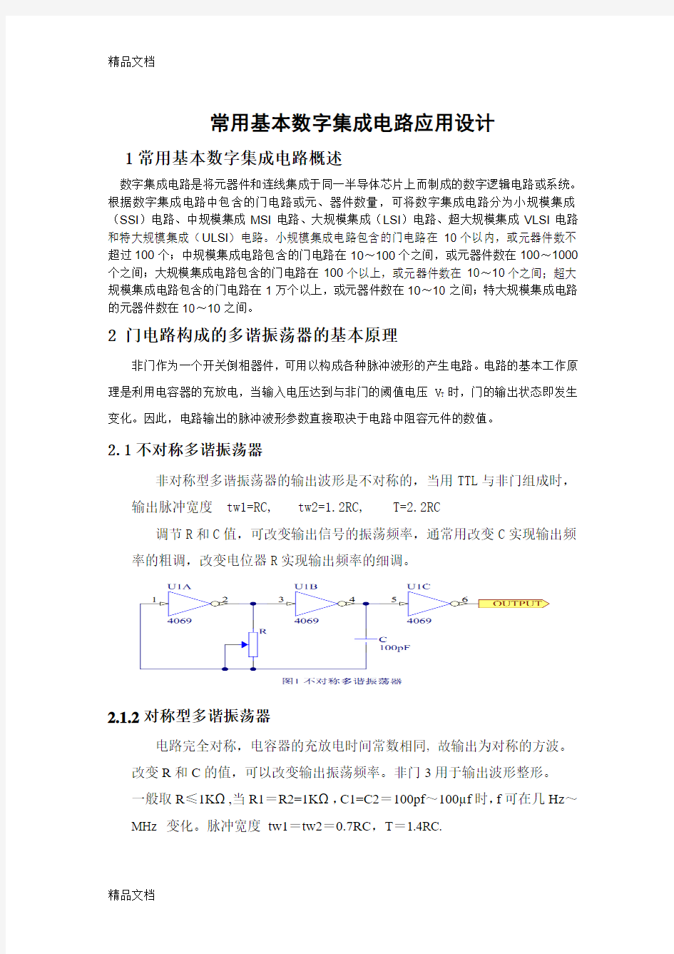 (整理)常用基本数字集成电路