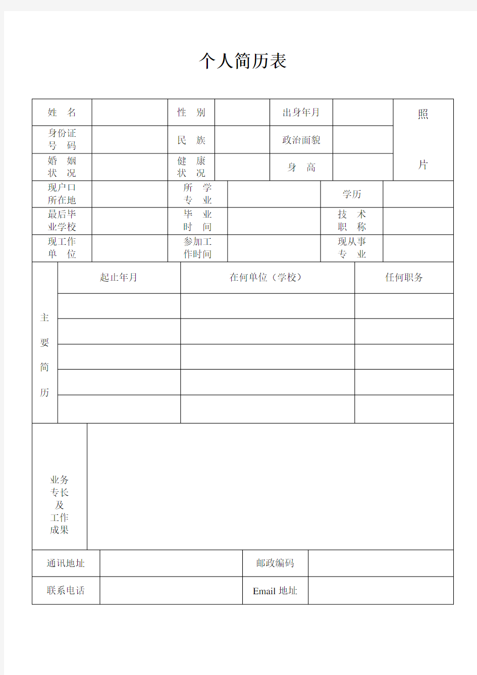 个人简历模板(标准版)