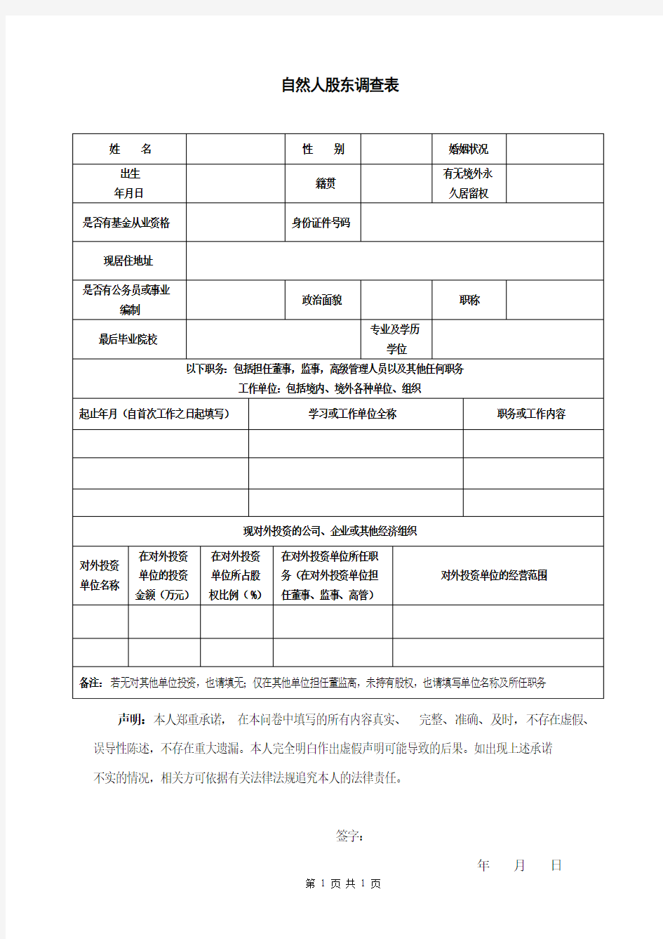 自然人股东背景调查表-简化版