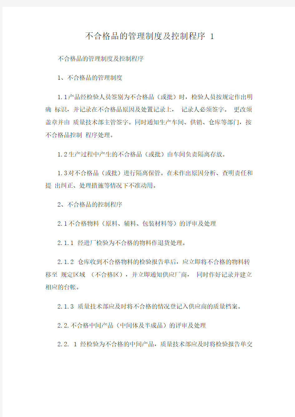 不合格品的管理制度及控制程序