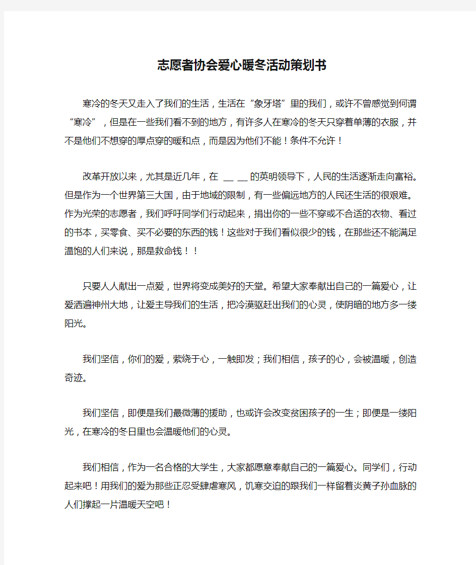 志愿者协会爱心暖冬活动策划书