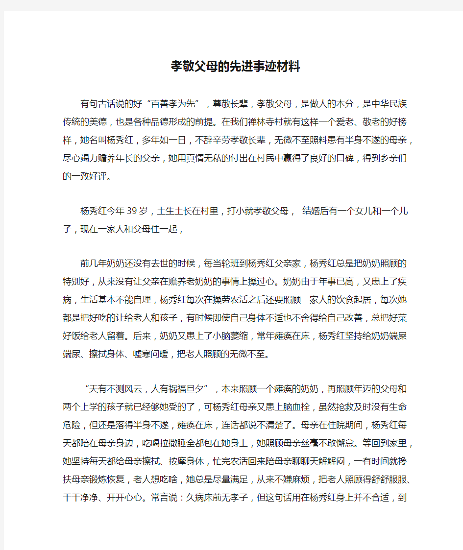 孝敬父母的先进事迹材料