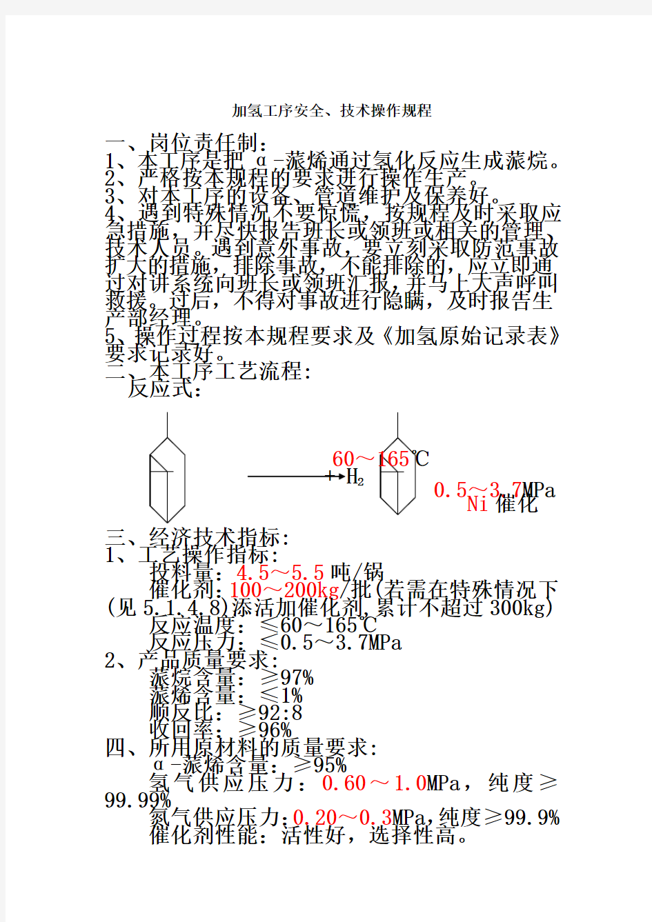 加氢操作规程