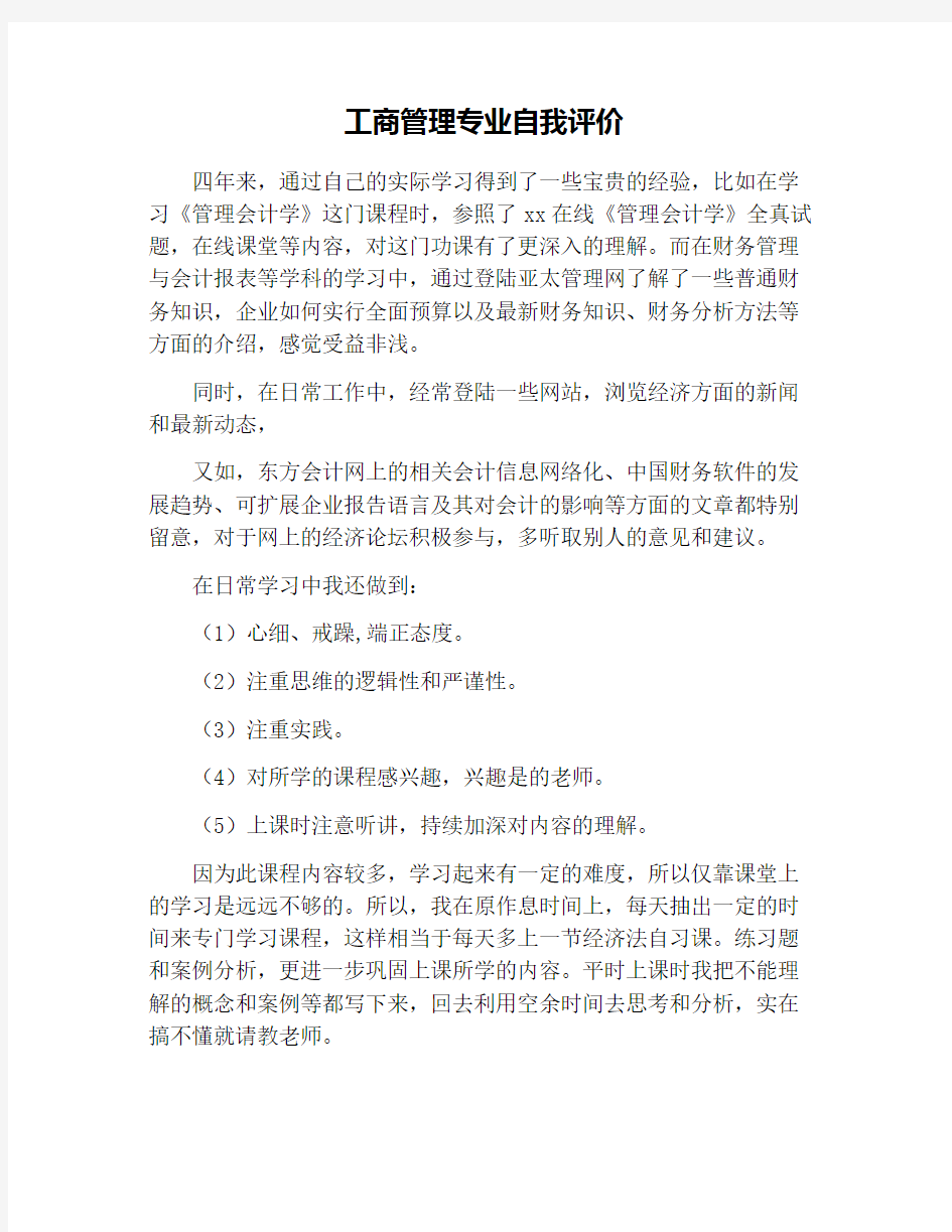 工商管理专业自我评价