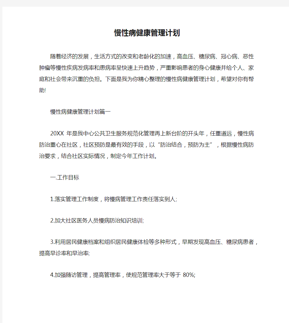 慢性病健康管理计划